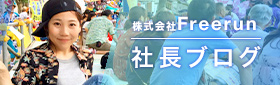 株式会社Freeerun 社長ブログ