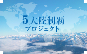 五大陸制覇プロジェクト