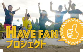 Have Fan プロジェクト