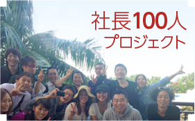 社長100人プロジェクト