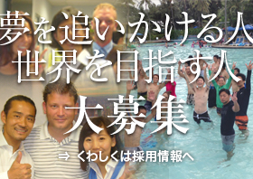 夢を追いかける人 世界を目指す人 大募集