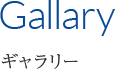 Gallary ギャラリー