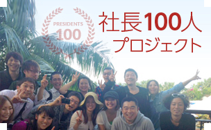 社長100人プロジェクト