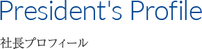 President's Profile 社長プロフィール
