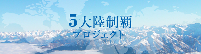 五大陸制覇プロジェクト