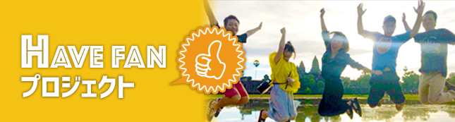 Have Fun プロジェクト