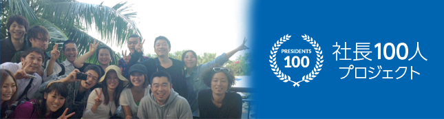社長100人プロジェクト