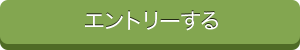 エントリーする