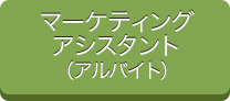 マーケティングアシスタント（アルバイト）