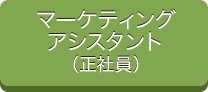 マーケティングアシスタント（正社員）