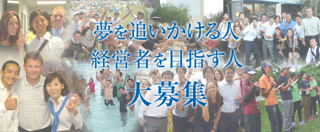 夢を追いかける人 経営者を目指す人 大募集