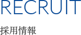 Recruit 採用情報