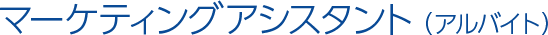 マーケティングアシスタント（アルバイト）