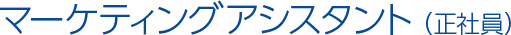マーケティングアシスタント（正社員）